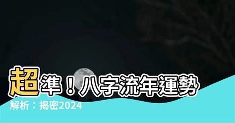 2024年流年運勢|八字流年運勢算命，一生流年命盤分析。